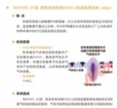 NHVOC-2C型 挥发性有机物（VOCs）在线监测系统（壁挂式）