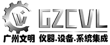 广州文明-专业的测试及分析仪器设备研发、销售和售后服务公司
