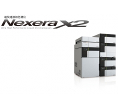 Nexera SR 速度很快的液相色谱仪