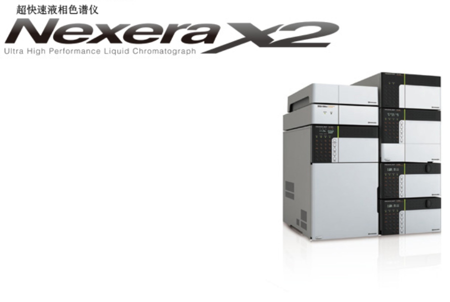 Nexera SR 速度很快的液相色谱仪